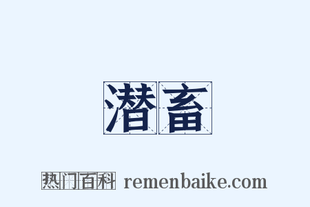 潜畜是什么意思的图片